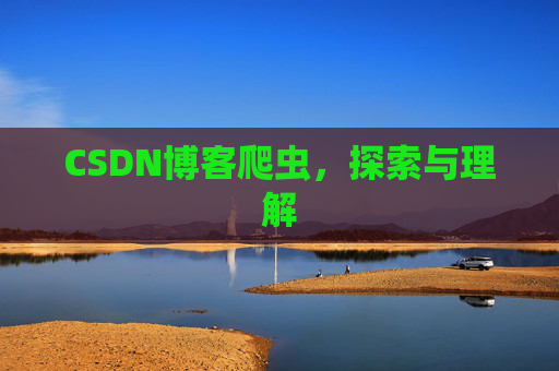 CSDN博客爬虫，探索与理解