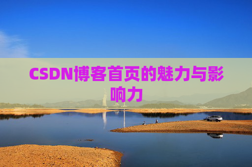 CSDN博客首页的魅力与影响力