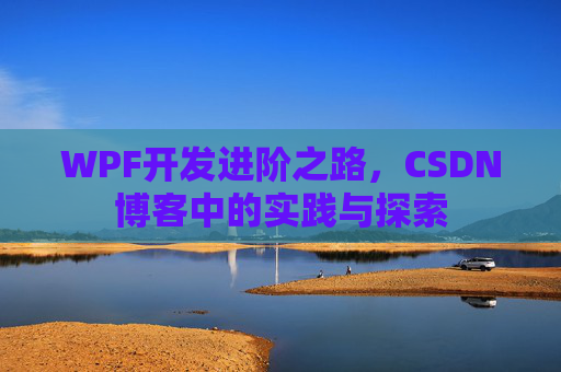 WPF开发进阶之路，CSDN博客中的实践与探索