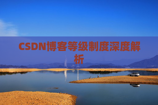 CSDN博客等级制度深度解析